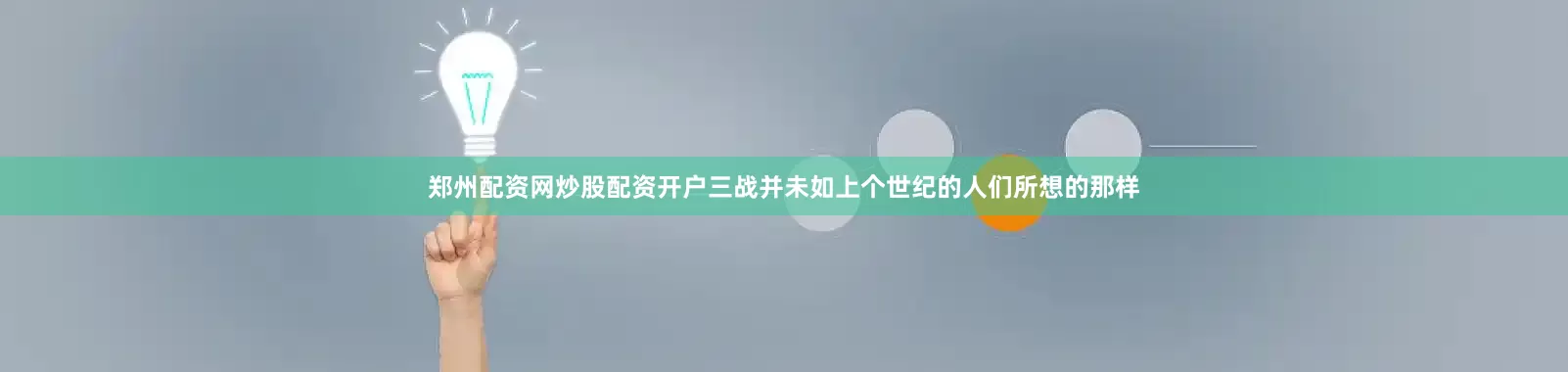 郑州配资网炒股配资开户三战并未如上个世纪的人们所想的那样