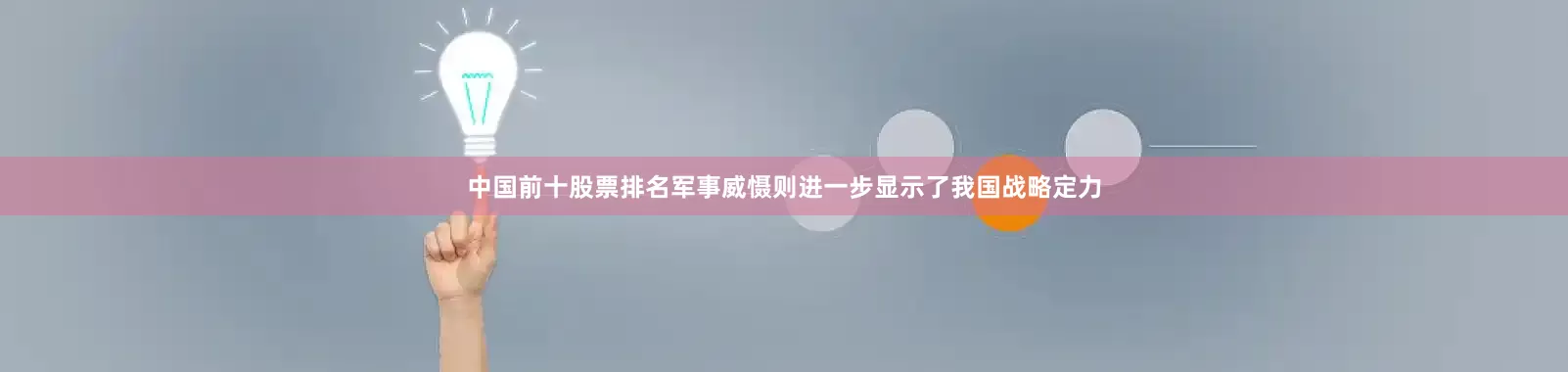 中国前十股票排名军事威慑则进一步显示了我国战略定力