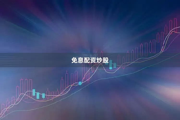 免息配资炒股