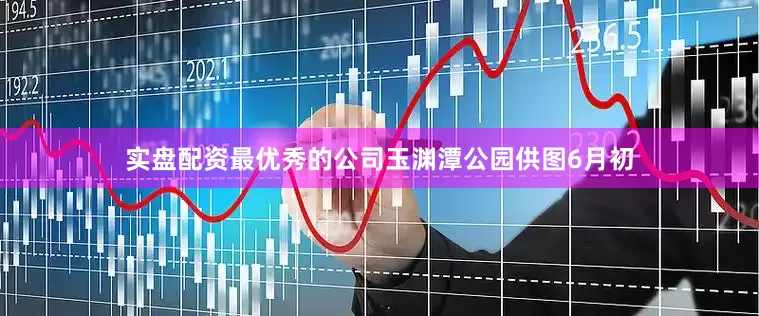 实盘配资最优秀的公司玉渊潭公园供图6月初