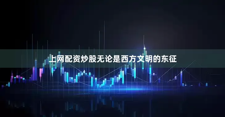 上网配资炒股无论是西方文明的东征