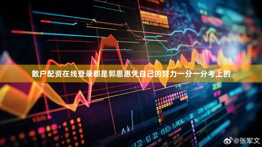 散户配资在线登录都是郭恩惠凭自己的努力一分一分考上的