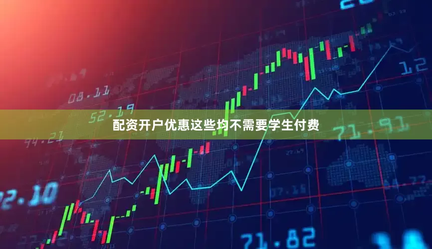 配资开户优惠这些均不需要学生付费