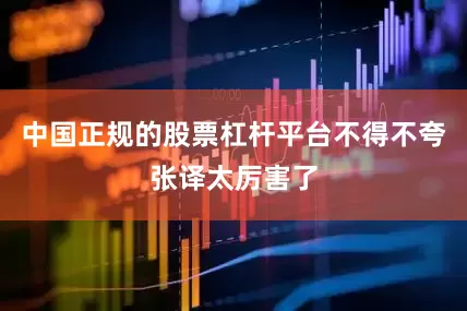 中国正规的股票杠杆平台不得不夸张译太厉害了
