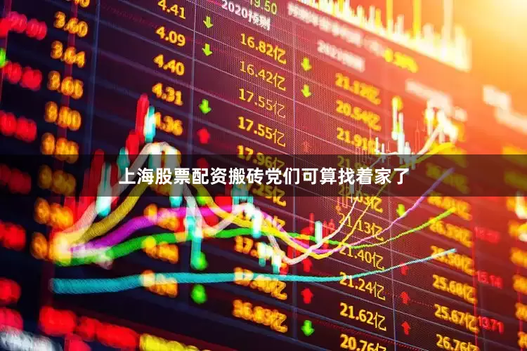 上海股票配资搬砖党们可算找着家了