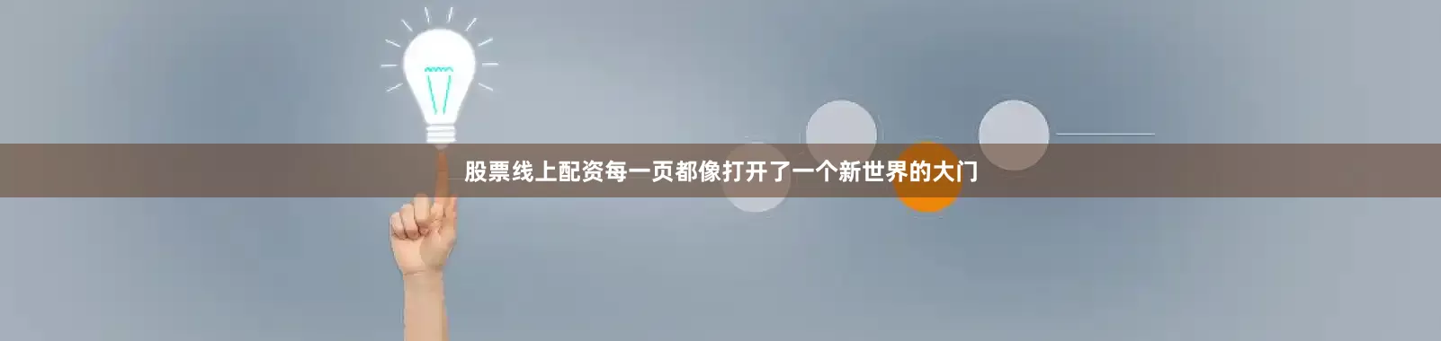 股票线上配资每一页都像打开了一个新世界的大门
