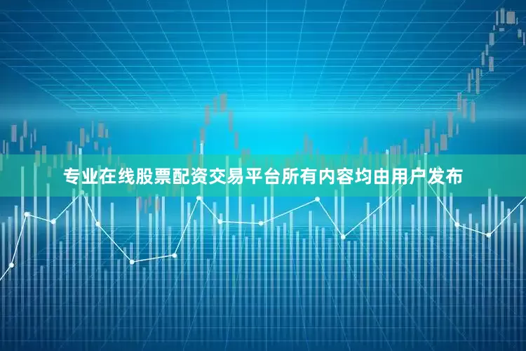 专业在线股票配资交易平台所有内容均由用户发布