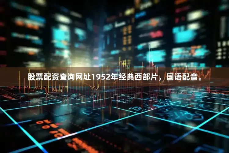 股票配资查询网址1952年经典西部片，国语配音。
