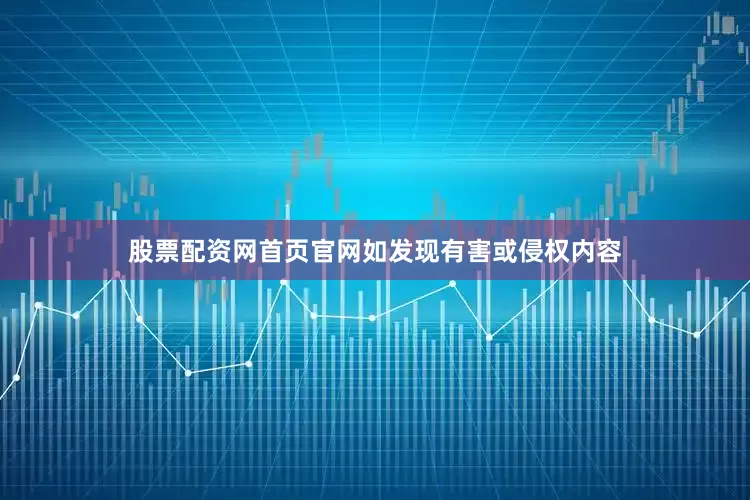 股票配资网首页官网如发现有害或侵权内容