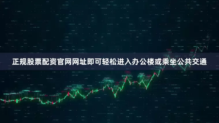 正规股票配资官网网址即可轻松进入办公楼或乘坐公共交通