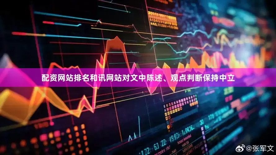 配资网站排名和讯网站对文中陈述、观点判断保持中立