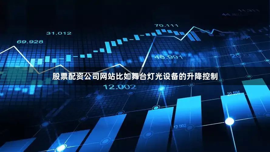 股票配资公司网站比如舞台灯光设备的升降控制