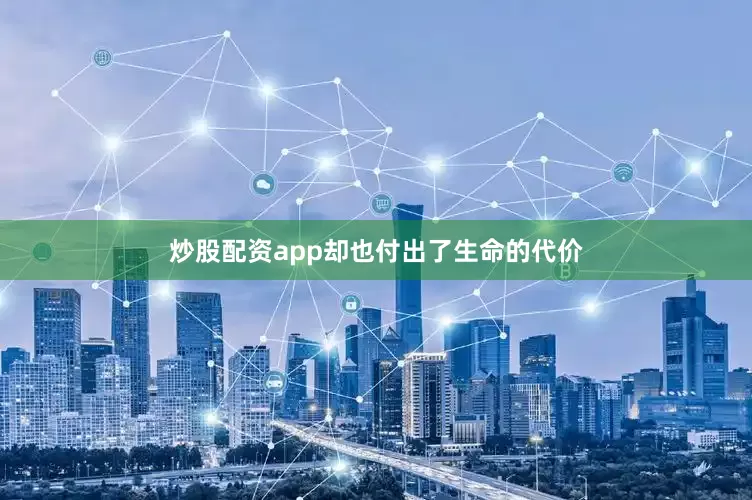 炒股配资app却也付出了生命的代价