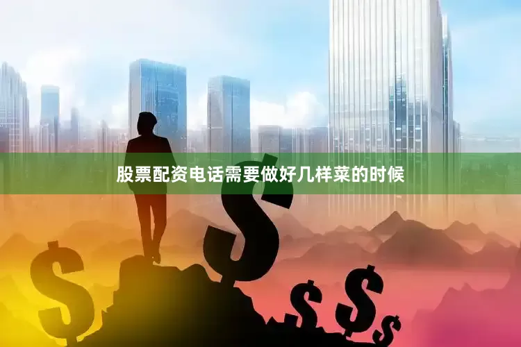 股票配资电话需要做好几样菜的时候