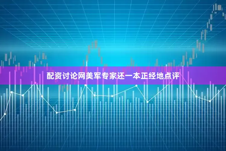 配资讨论网美军专家还一本正经地点评