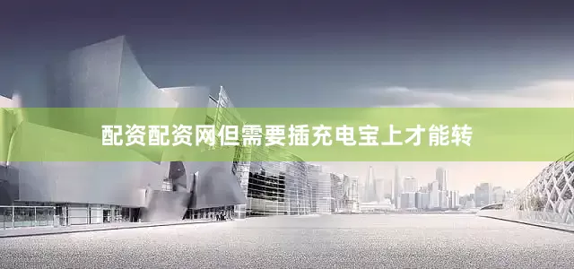 配资配资网但需要插充电宝上才能转