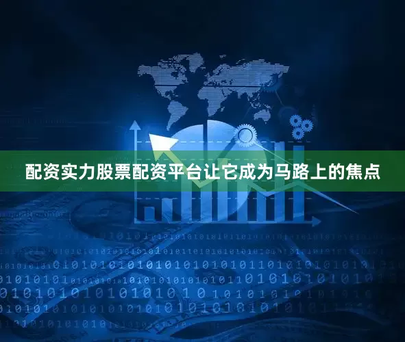 配资实力股票配资平台让它成为马路上的焦点