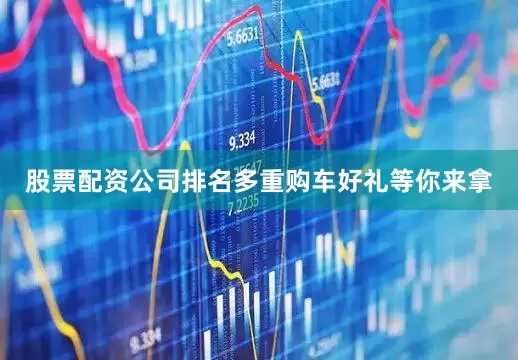 股票配资公司排名多重购车好礼等你来拿