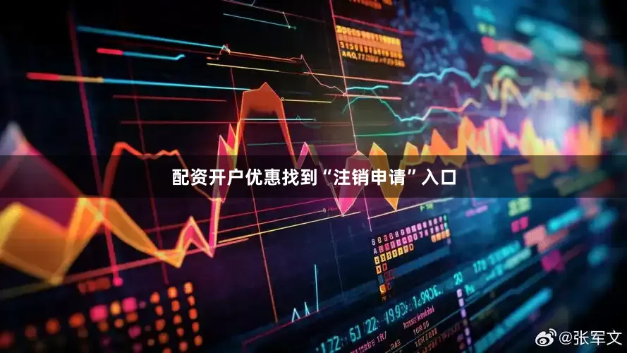 配资开户优惠找到“注销申请”入口