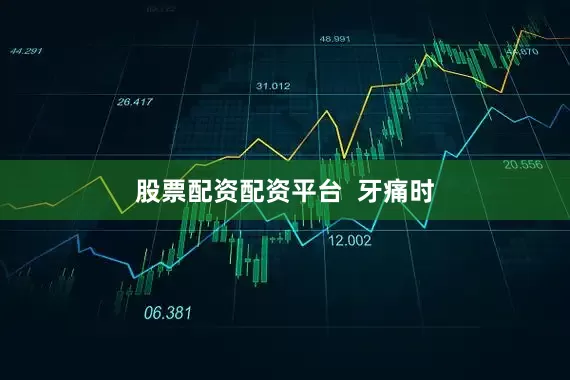 股票配资配资平台  牙痛时