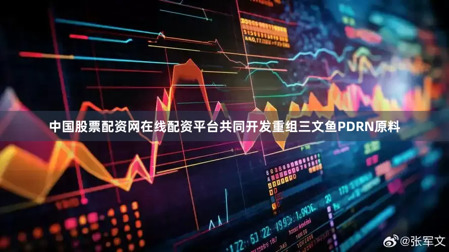 中国股票配资网在线配资平台共同开发重组三文鱼PDRN原料