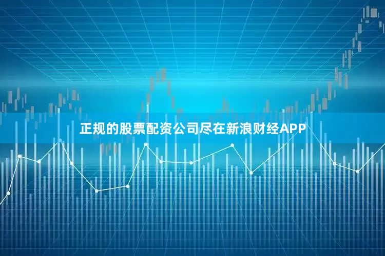 正规的股票配资公司尽在新浪财经APP