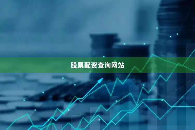 股票配资查询网站