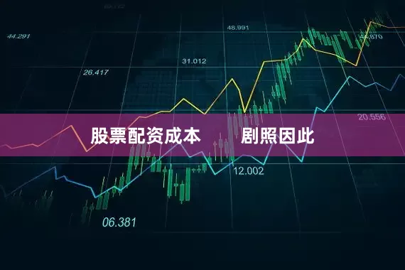 股票配资成本        剧照因此