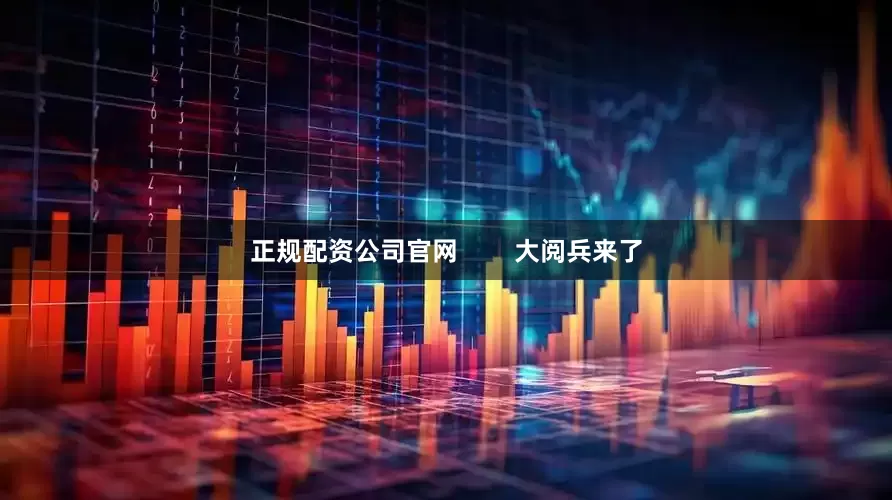 正规配资公司官网        大阅兵来了