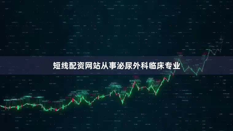 短线配资网站从事泌尿外科临床专业
