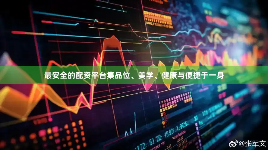 最安全的配资平台集品位、美学、健康与便捷于一身